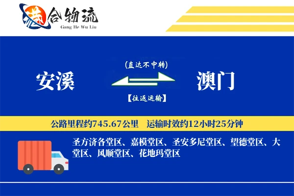 安溪到澳门物流公司