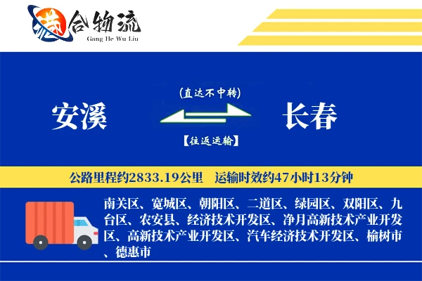 安溪到长春物流公司