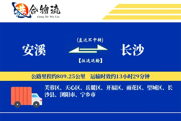 安溪到长沙物流|安溪到长沙物流公司|安溪到长沙专线