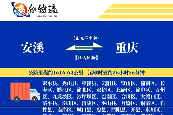 安溪到重庆物流公司