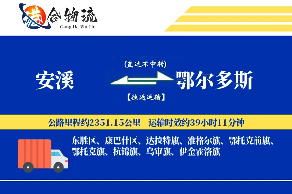 安溪到鄂尔多斯物流公司