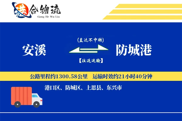 安溪到防城港物流公司