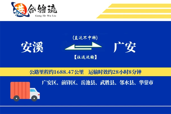安溪到广安物流公司