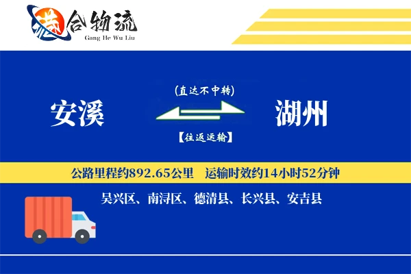 安溪到湖州物流公司