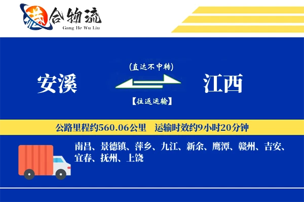 安溪到江西物流公司