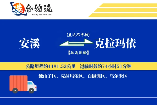 安溪到克拉玛依物流公司