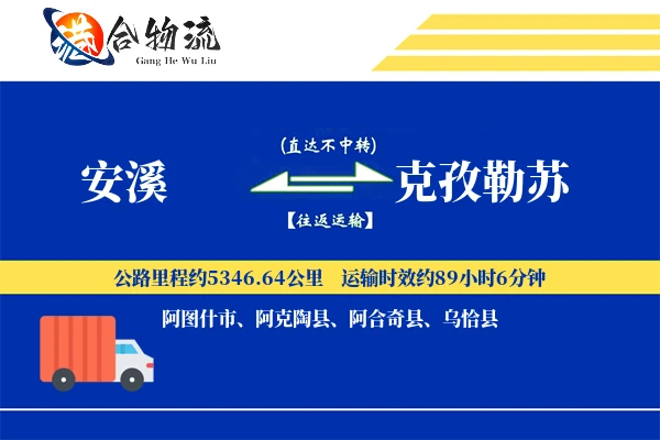 安溪到克孜勒苏物流|安溪到克孜勒苏物流公司|安溪到克孜勒苏专线