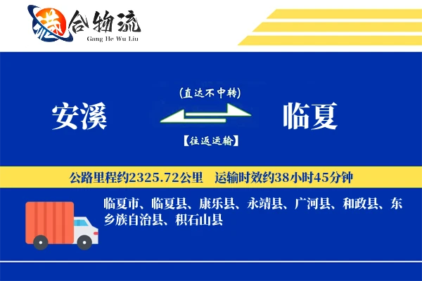 安溪到临夏物流公司