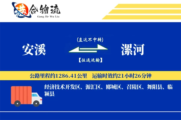 安溪到漯河物流|安溪到漯河物流公司|安溪到漯河专线