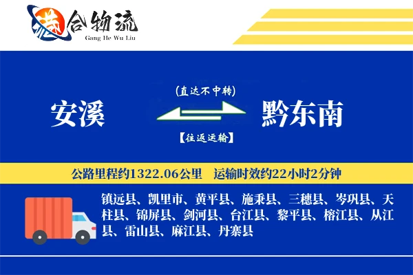 安溪到黔东南物流公司