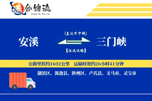 安溪到三门峡物流公司