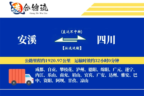 安溪到四川物流公司