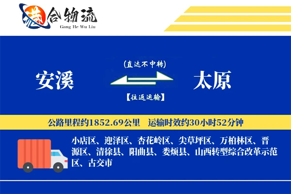 安溪到太原物流公司