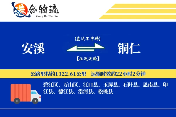 安溪到铜仁物流公司