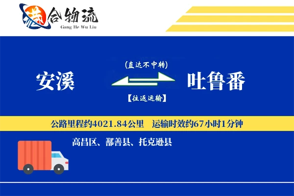 安溪到吐鲁番物流公司