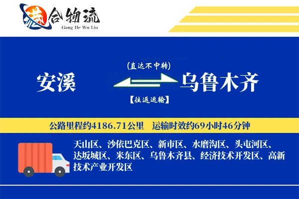 安溪到乌鲁木齐物流公司