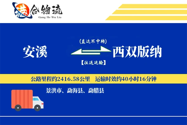 安溪到西双版纳物流公司