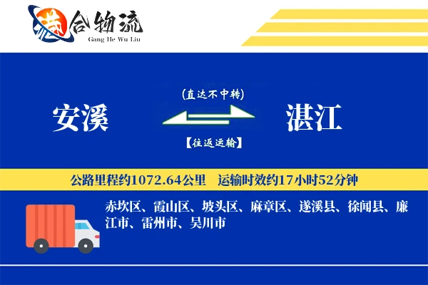 安溪到湛江物流公司