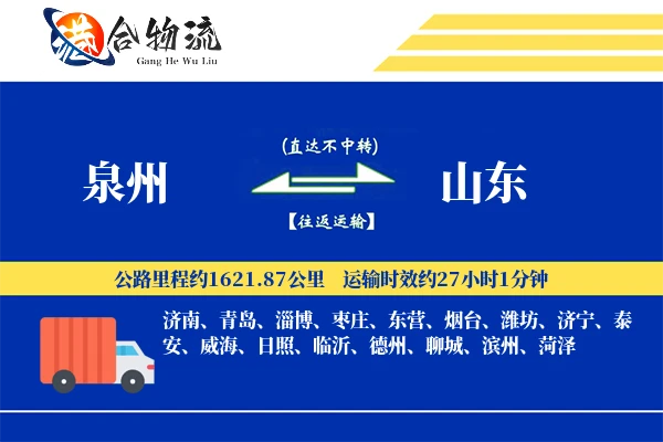泉州到山东长途搬家公司-重物搬运运输专线-零打碎搬家