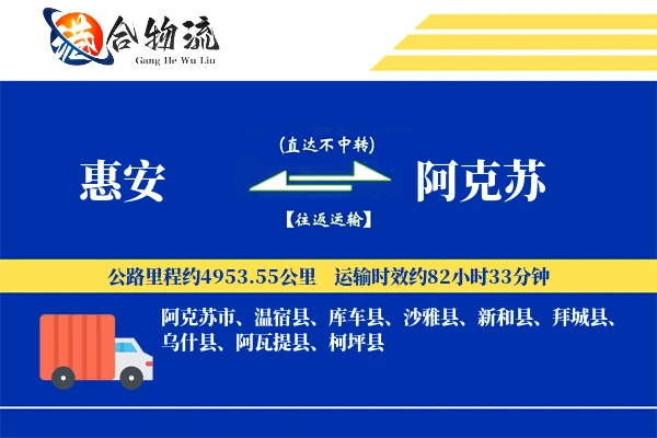 惠安到阿克苏物流公司