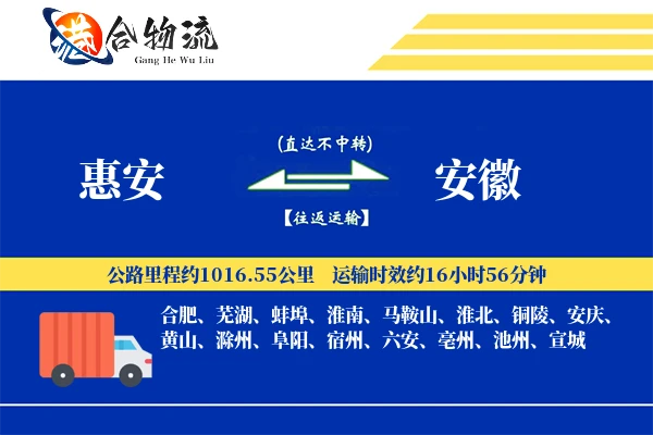惠安到安徽物流公司