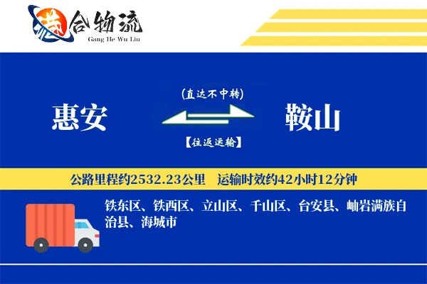惠安到鞍山物流公司