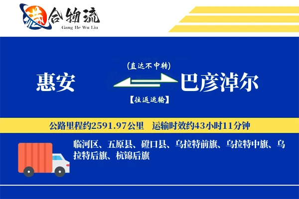 惠安到巴彦淖尔物流公司