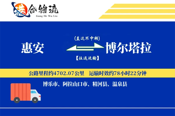 惠安到博尔塔拉物流公司