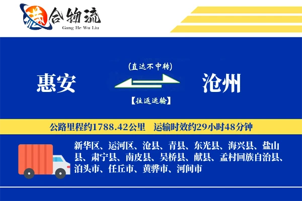 惠安到沧州物流公司