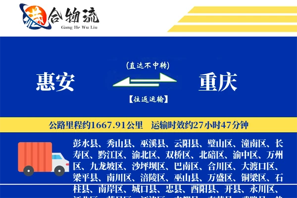 惠安到重庆物流公司