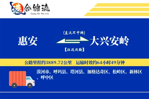 惠安到大兴安岭物流公司