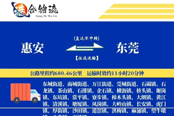 惠安到东莞物流|惠安到东莞物流公司|惠安到东莞专线