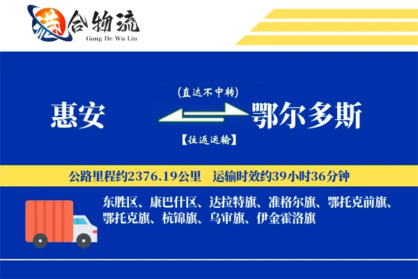惠安到鄂尔多斯物流公司