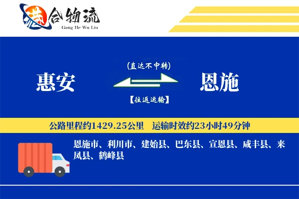 惠安到恩施物流公司