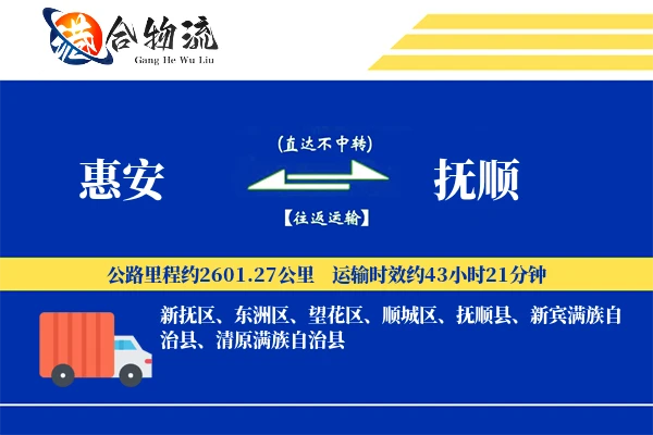 惠安到抚顺物流公司