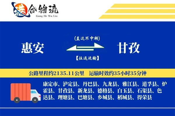 惠安到甘孜物流公司