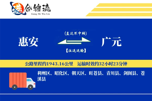 惠安到广元物流公司
