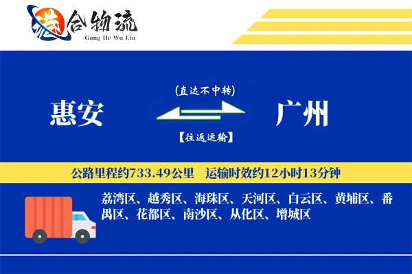 惠安到广州物流公司