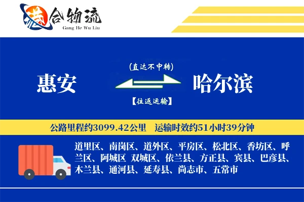惠安到哈尔滨物流公司