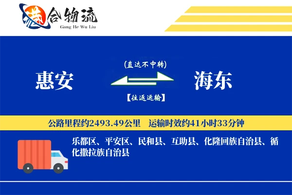 惠安到海东物流|惠安到海东物流公司|惠安到海东专线