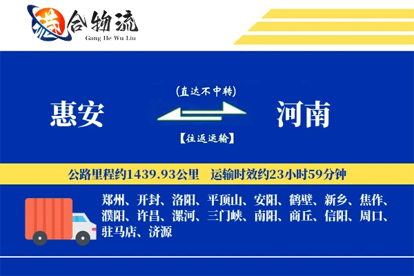 惠安到河南物流公司