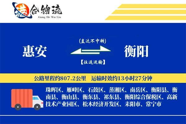 惠安到衡阳物流公司