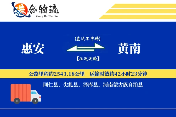 惠安到黄南物流公司