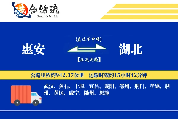 惠安到湖北物流公司