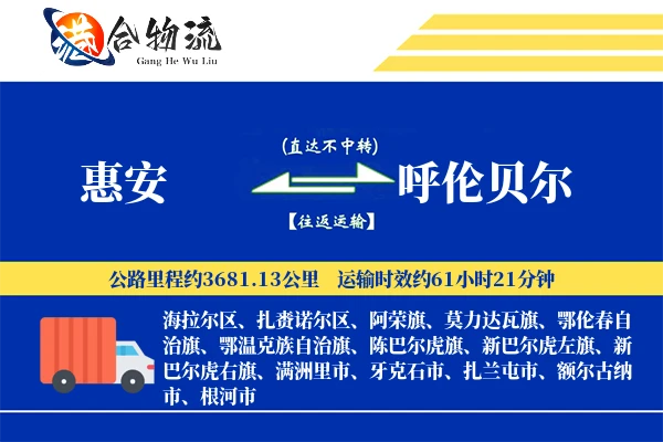 惠安到呼伦贝尔物流公司