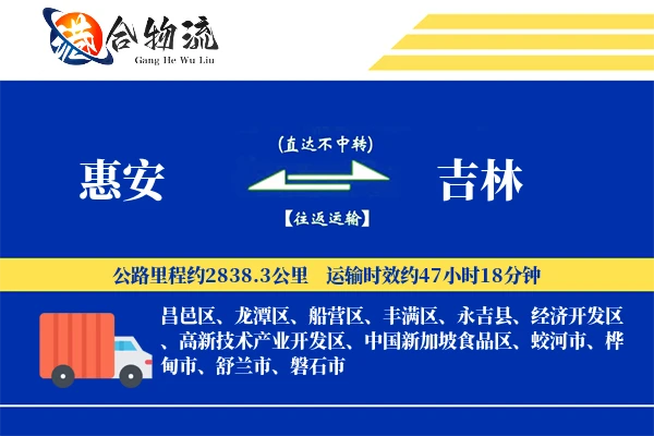 惠安到吉林物流公司