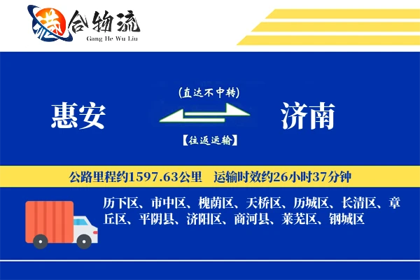 惠安到济南物流公司