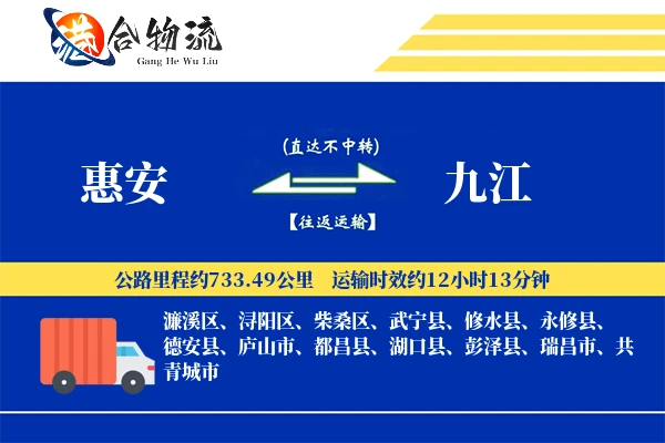 惠安到九江物流公司