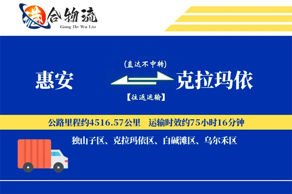 惠安到克拉玛依物流公司