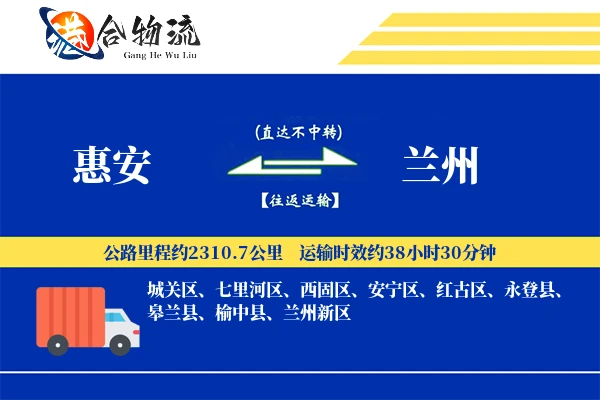 惠安到兰州物流公司